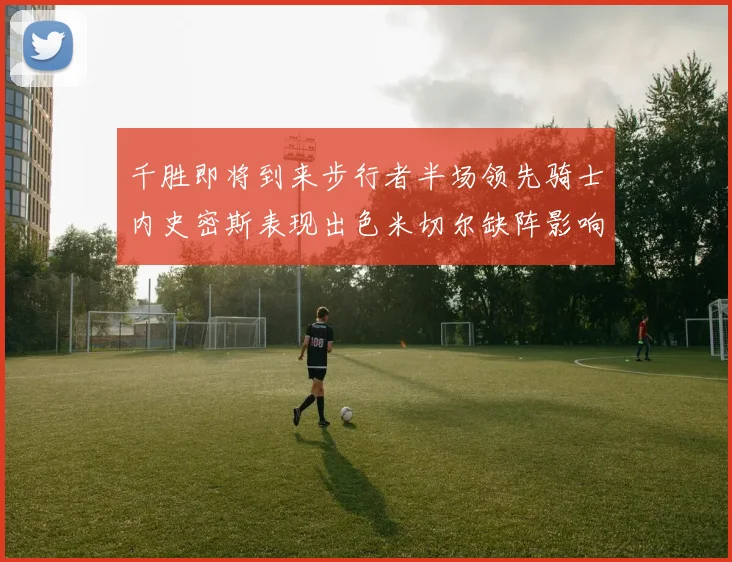 千胜即将到来步行者半场领先骑士内史密斯表现出色米切尔缺阵影响比赛走势