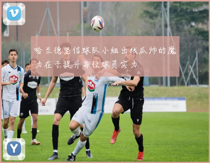 哈兰德坚信球队小组出线瓜帅的魔力在于提升每位球员实力