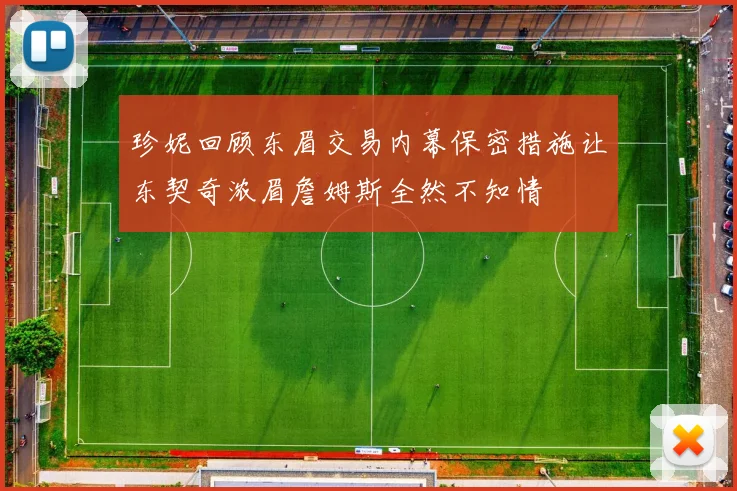 珍妮回顾东眉交易内幕保密措施让东契奇浓眉詹姆斯全然不知情