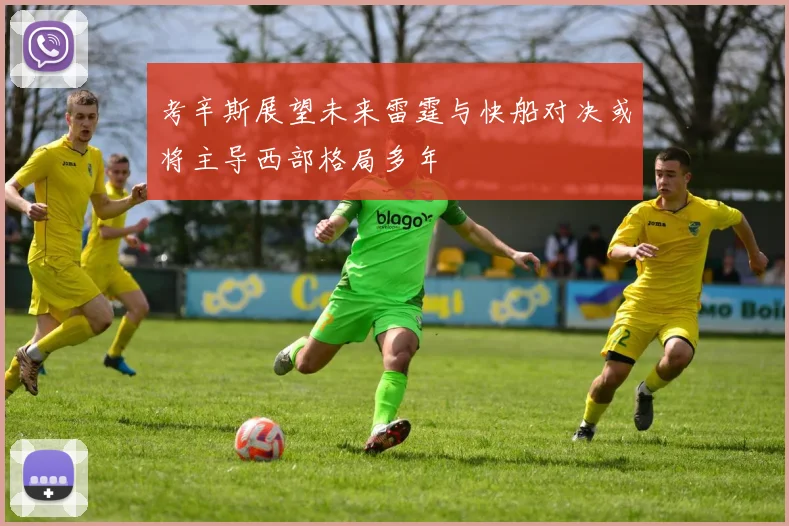 考辛斯展望未来雷霆与快船对决或将主导西部格局多年