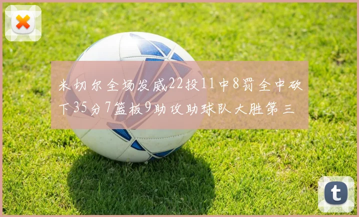 米切尔全场发威22投11中8罚全中砍下35分7篮板9助攻助球队大胜第三节独得20分