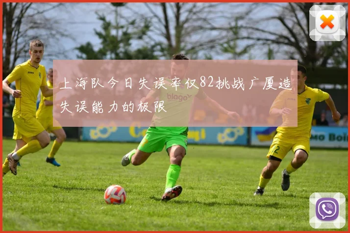 上海队今日失误率仅82挑战广厦造失误能力的极限