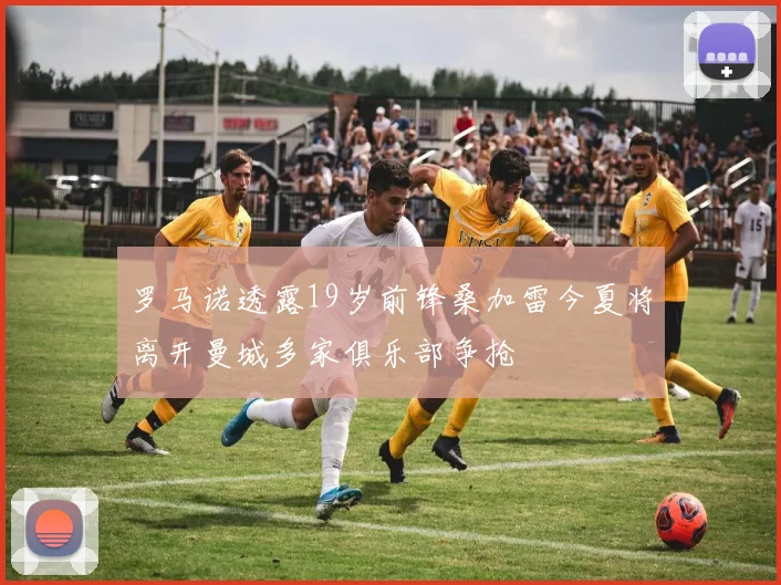 罗马诺透露19岁前锋桑加雷今夏将离开曼城多家俱乐部争抢