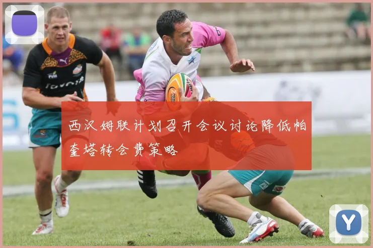 西汉姆联计划召开会议讨论降低帕奎塔转会费策略