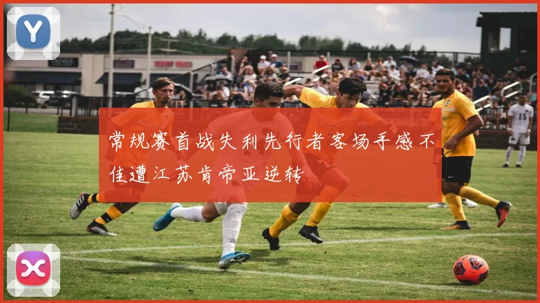 常规赛首战失利先行者客场手感不佳遭江苏肯帝亚逆转